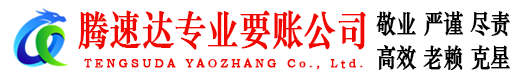 松溪腾速达收账公司